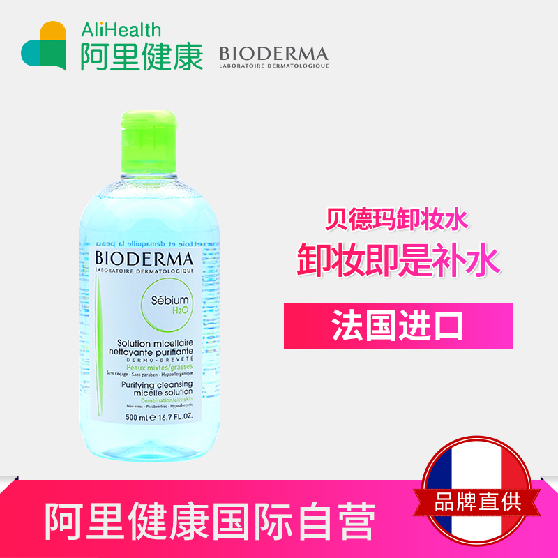 贝德玛卸妆水500ml蓝水脸部眼部眼唇卸妆液深层清洁温和淡妆正品