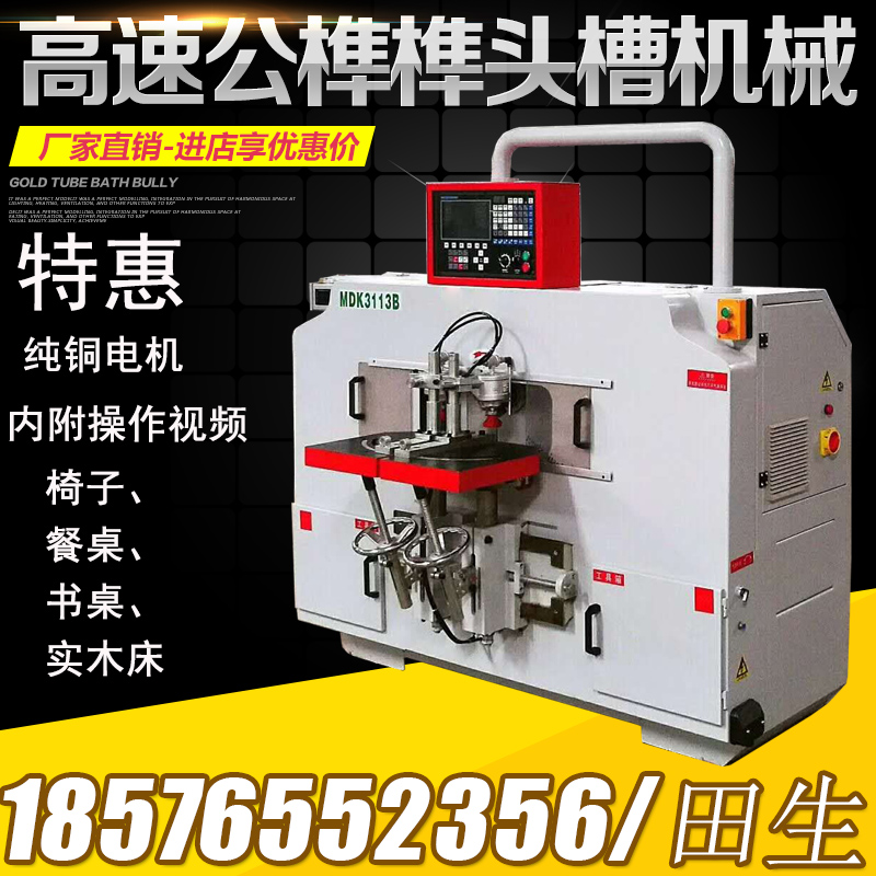 MDK3113B fully automatic numerical control mortise and tenon machine mortise and tenon machine mortise and tenon machine solid wood furniture insides wood working machinery
