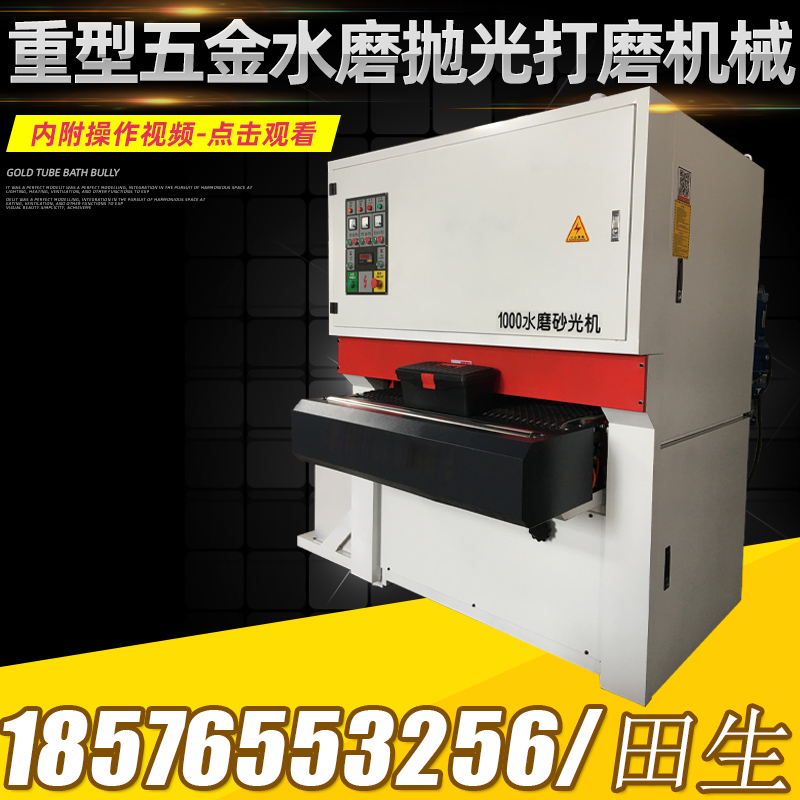 Grinding to Mao Spurs polishing machine Water grinding hardware sanding machine stainless steel wire drawing machine flat metal except embroidery