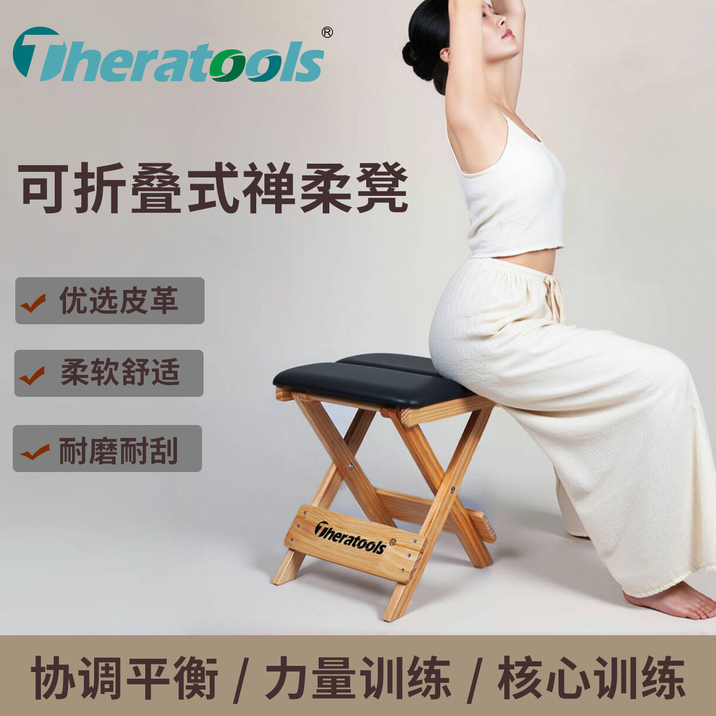 Theratools实木禅柔凳 普拉提专业训练椅 家用柔软体操垫