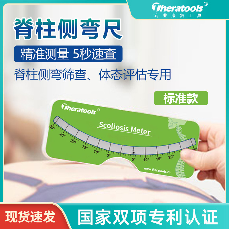Theratools脊柱侧弯尺测量尺检测仪医用儿童脊椎体态筛查康复评估