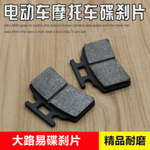 Motorcycle booster electric car Yamaha pedal Qiaogefuxi ghost disc brake pad brake pad brake pad front brake pad