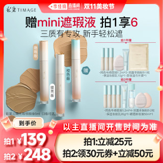 【李佳琦直播间美妆节】彩棠遮瑕液提亮遮盖痘印黑眼圈