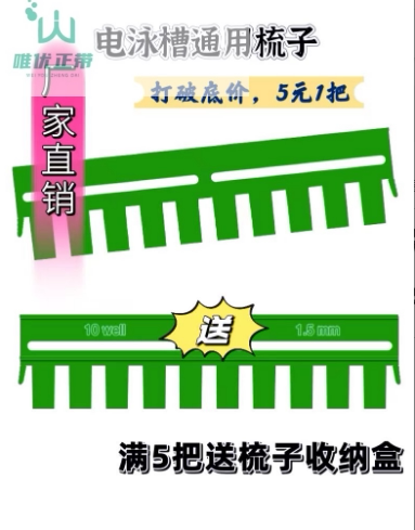 伯乐加样梳WB电泳凝胶梳子电泳梳子垂直电泳梳子国产加样齿梳梳齿