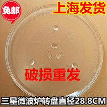 (Original) Samsung microwave oven accessories microwave oven glass tray diameter 28 8cm