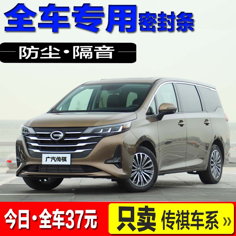 Special for Guangqi Chuanqi GM6 GM8 M6M8 M6M8 soundproof sealing strip Full car dust-proof and noise reduction retrofitting