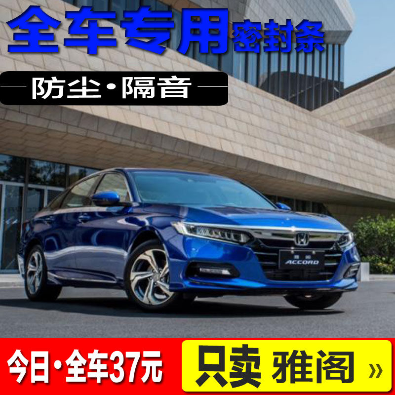 Dedicated to Honda's seven generations of eight generations of nine generations of 8910 daikaku sealing strip soundproofing car doors dust-proof retrofitting