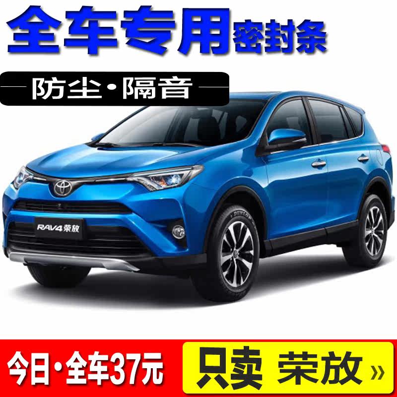 Suitable for new and old models Toyota RAV4 Rong release full car door soundproofing sealing strip dust resistant retrofitting accessories