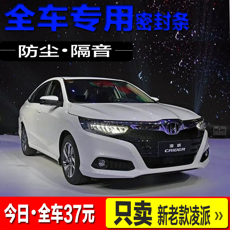 Suitable for Honda Ling Piers New Lingers Soundproofing Sealing Bar Car Doors Full Car Anti-Dust Adhesive Strips Retrofitting Accessories