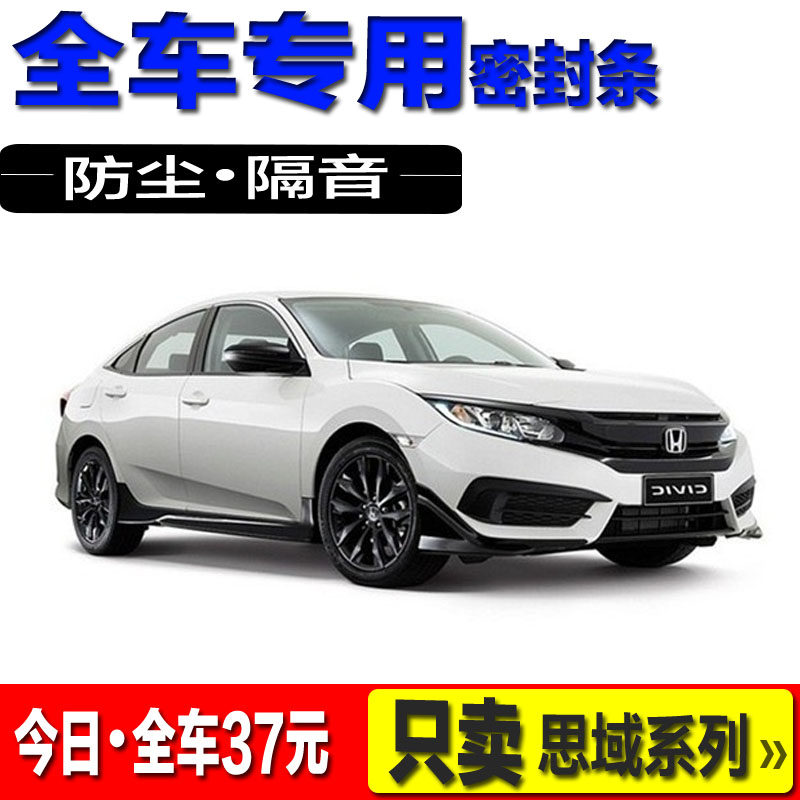 Suitable for Honda's eight generations of nine generations of the Sidai Domain New Thed Domain Soundproof Sealing Strip Car Full Car Door Retrofit
