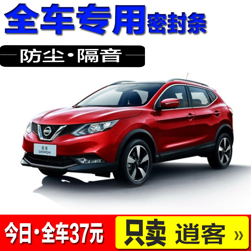 Suitable for Nissan Qashqai New Qashqai Automotive doors Sealing Strips Soundproof And Dust Protection Adhesive Strips Retrofitting Accessories
