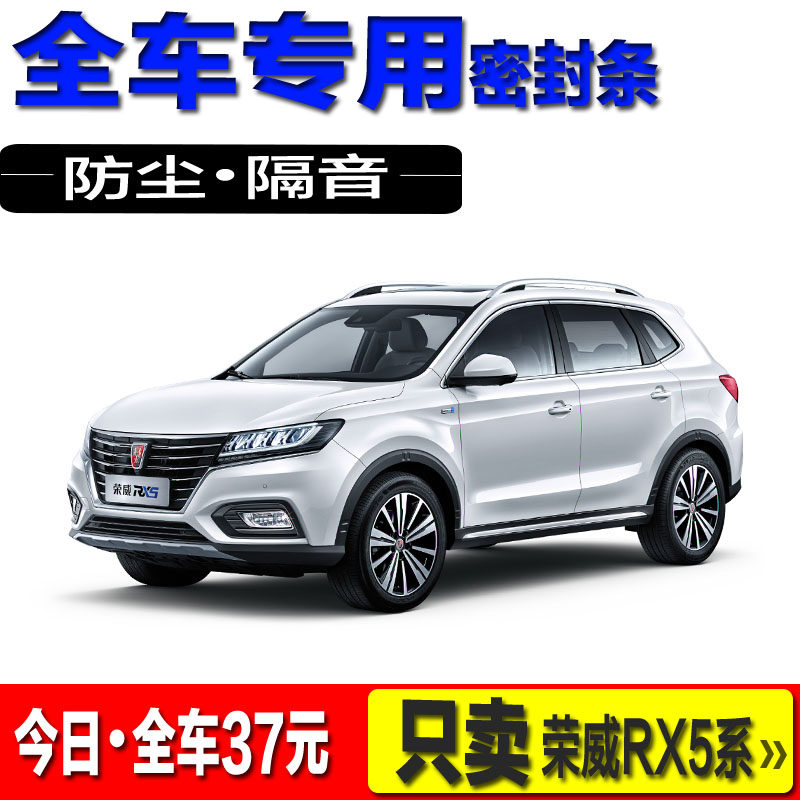 Dedicated to Roewe RX5PLUS eRX5 RX5 MAX whole car car door soundproof seal strip dustproof add-on