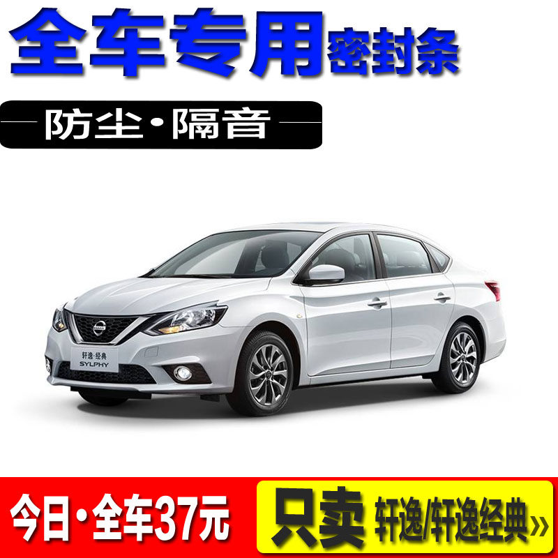 Suitable for Nissan New Sylphys Classic Comfort Sealing Strip Soundproofing Car Full Car Doors Dust Resistant Adhesive Tape Retrofit