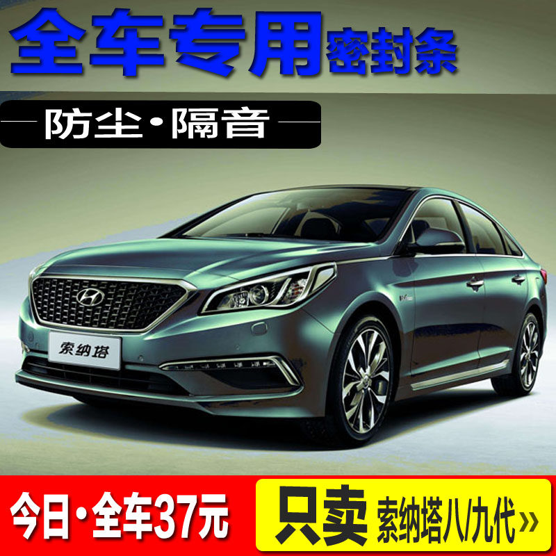 Eight generation Sonata So8 nine generations Sonata So9 soundproof sealing strip full car doors dust-proof retrofitting pieces