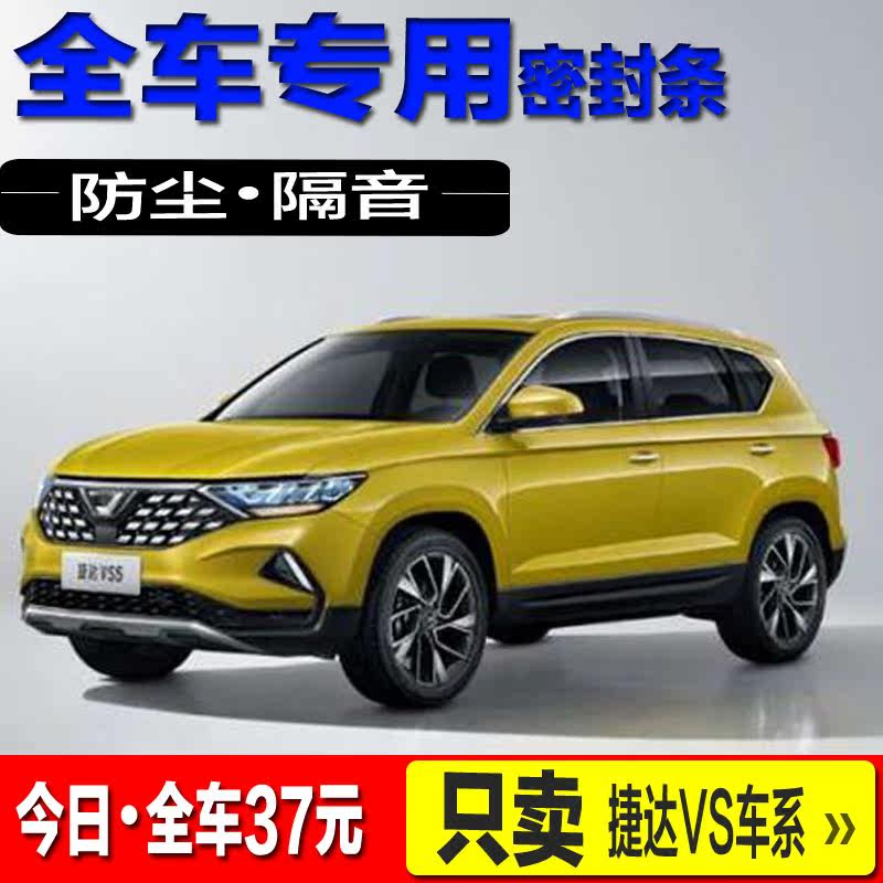 Teda VS5 VS7 VA3 VA3 car sealing strip door soundproof strip full car dust-proof noise-reducing modified accessories