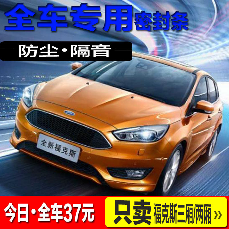 Ford Focus hatchback sedan classic special soundproof sealing strip full car door dustproof retrofit