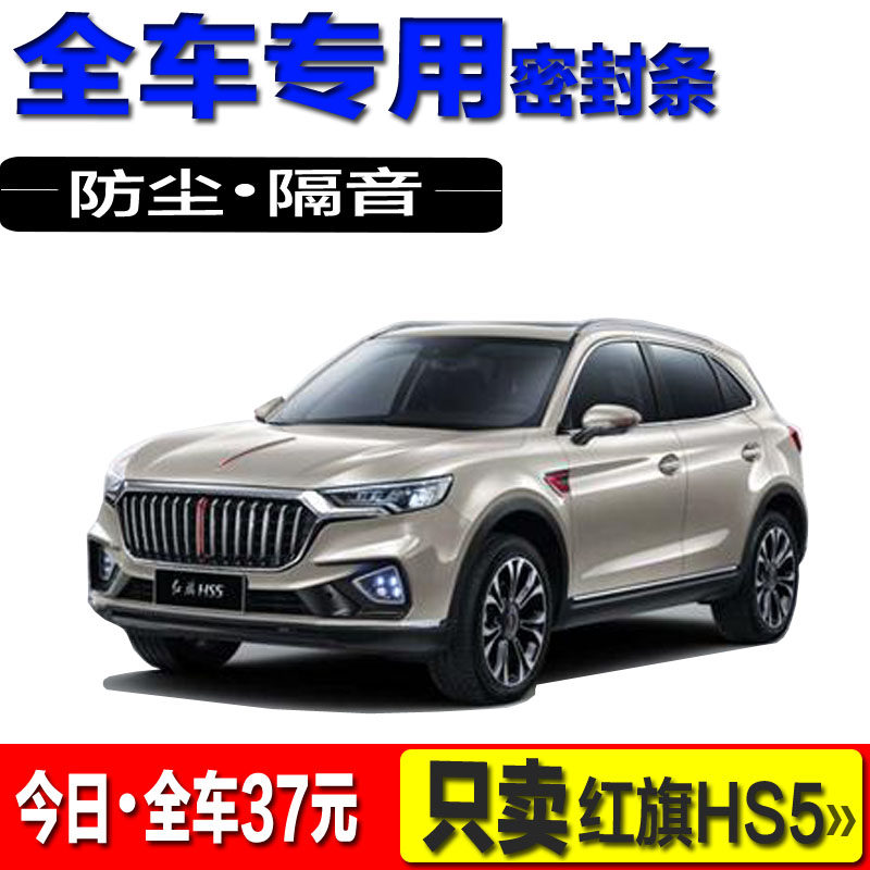 Red flag HS5 door sealing strip modified special car soundproof strip full car decoration anti-dust silent retrofitting accessories