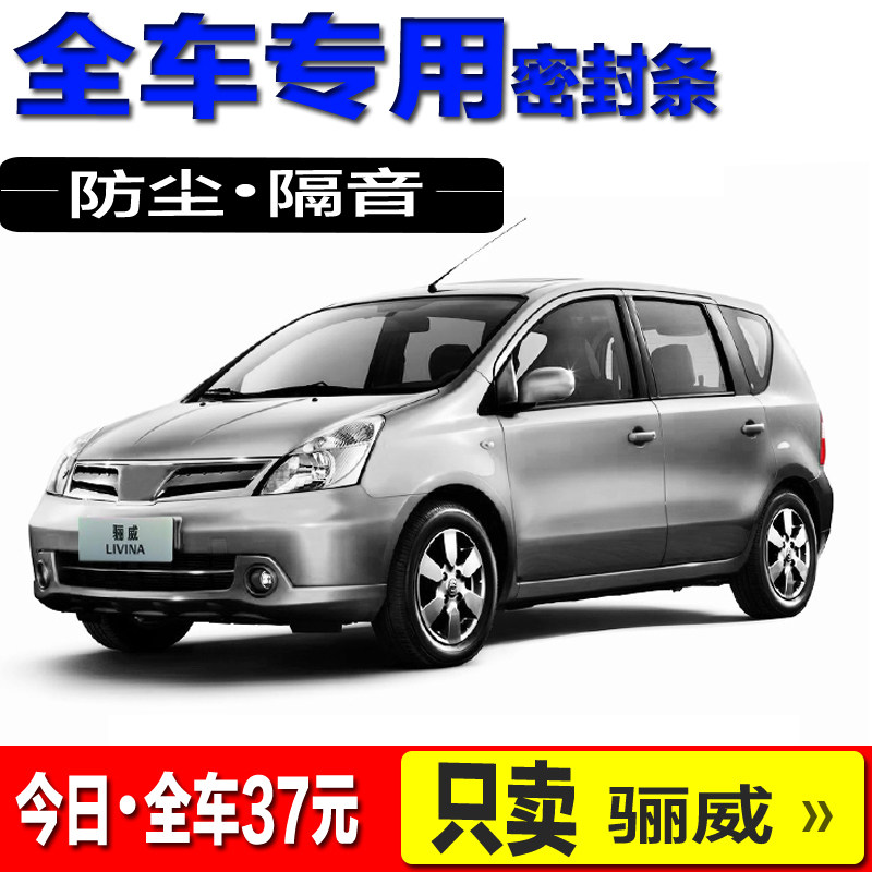 Nissan LIVINA car door sealing strip Car soundproof strip Full car Decorative Anti-Dust Adhesive Strips Noise Reduction Retrofitting Retrofitting Accessories