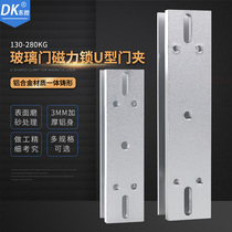 DK Donggong brand 280kg magnetic lock door clip U-shaped door clip 280KG magnetic lock matching glass bracket