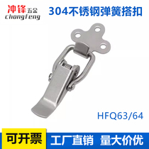 HFQ63 64 stainless steel spring buckle lock flat mouth buckle tool box lock buckle industrial buckle box buckle