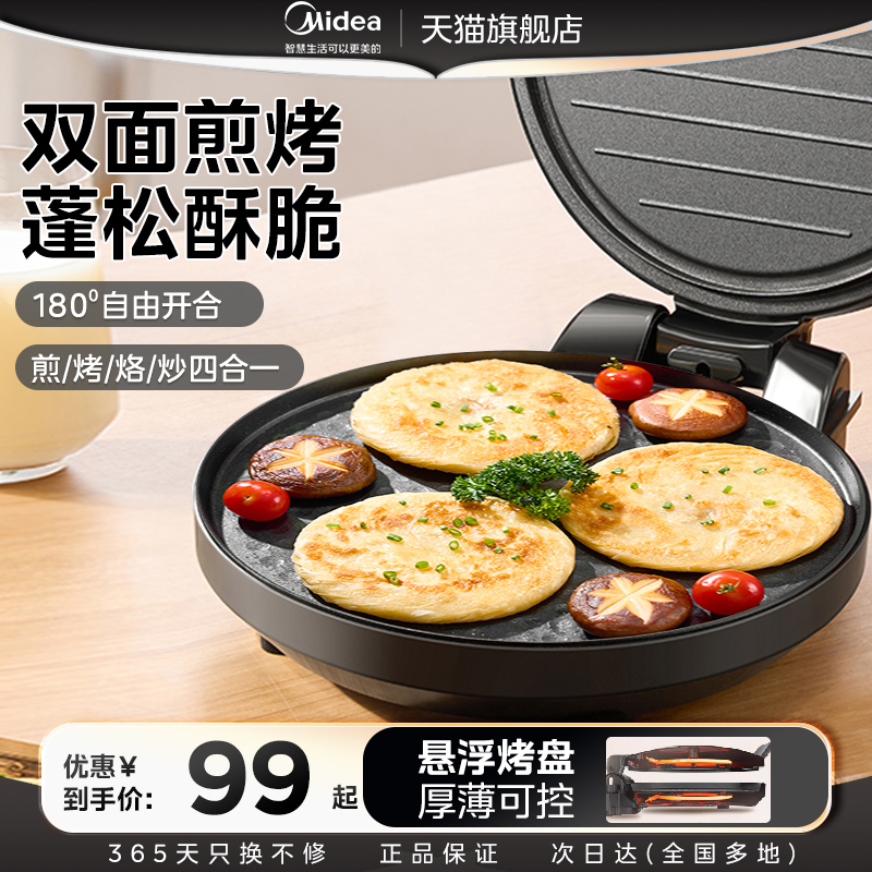 美的電気ベーキングパン家庭用両面加熱パンケーキメーカー全自動小型フライパン公式本格調理機