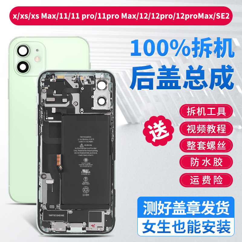 Suitable for apple 11 housing assembly SE2 X XR 12 single rear shell XSmax 12PROMAX rear cover assembly