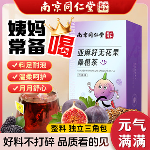 南京同仁堂亚麻籽无花果黑豆黑枸杞桑葚茶