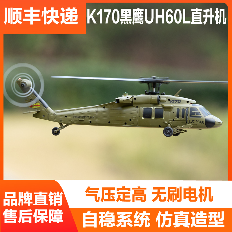 ウェイリK170ブラックホークUH60L高シミュレーション4方向ブラシレス固定高度モデルリモートコントロールヘリコプター