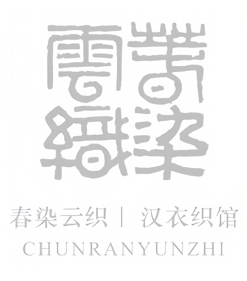 春染云织｜汉衣织馆