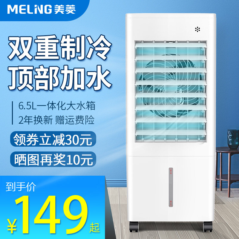 Meiling air-conditioning fan refrigerator household single-cooling fan mobile air-conditioning fan water-cooled small air-conditioning fan vertical