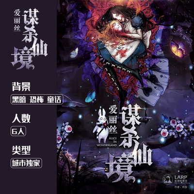 taobao agent [Alice murder in Wonderland] [City exclusive] Six people's genuine murder mysterious plot script killer LARP