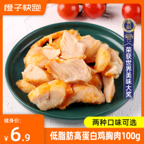 (Orange Run) Boiled chicken breast fitness replacement meal ready-to-eat high protein low-fat light snacks pure meat 100g