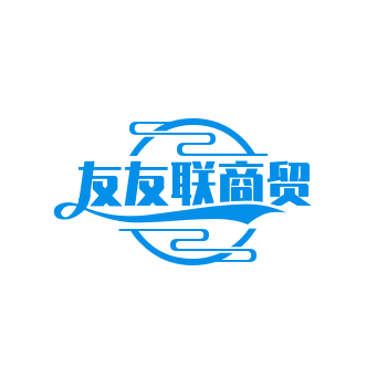 友友联商贸行