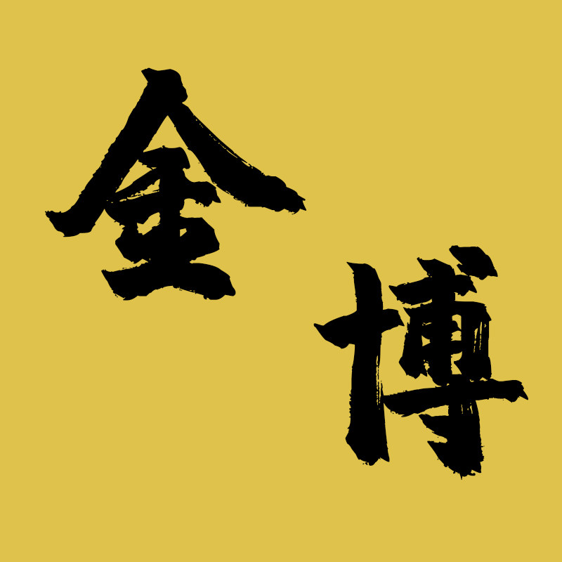 金博服饰
