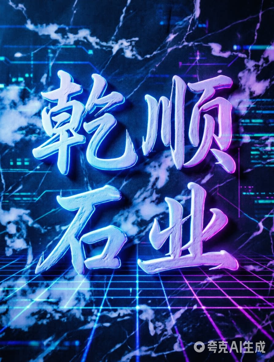 乾顺石业