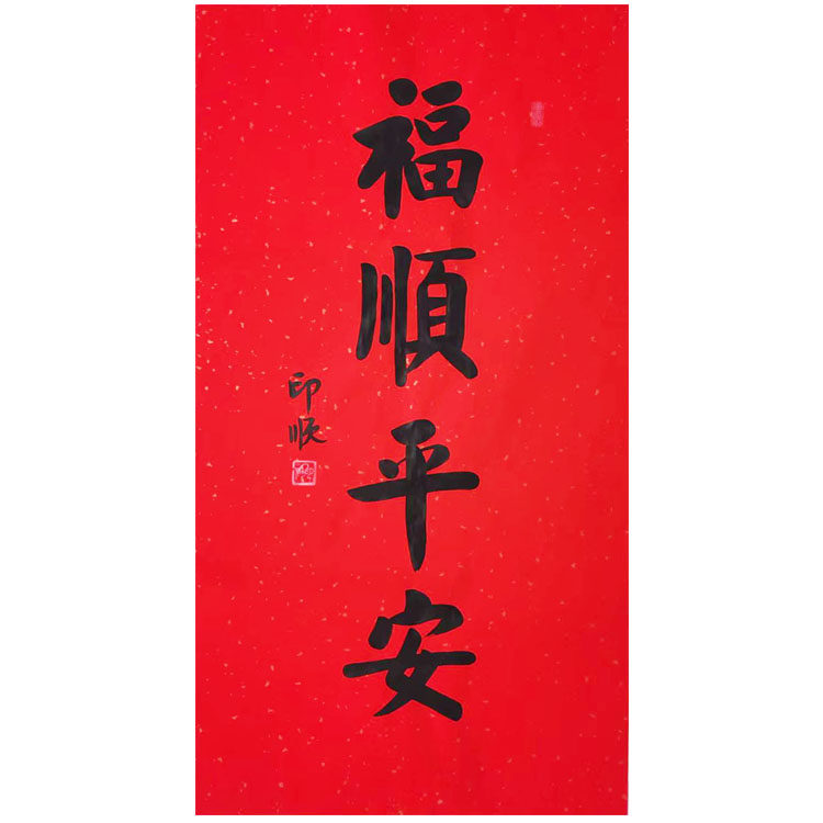 中式毛筆字畫紅宣紙手寫字畫順平安福書法裝飾行書字畫客廳玄關中式書房