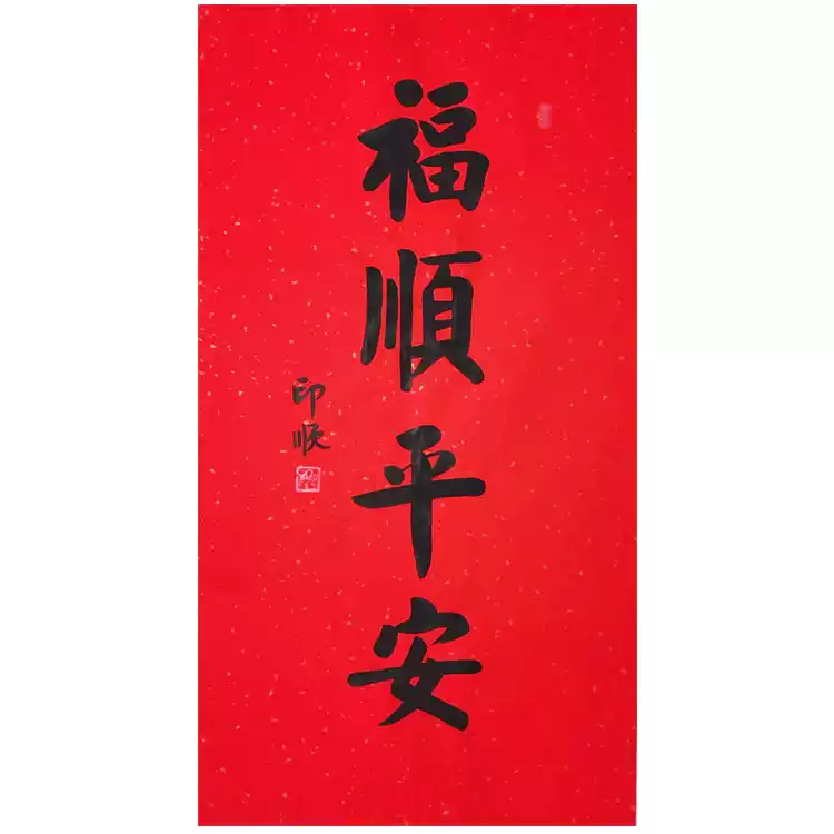 中式毛筆字畫紅宣紙手寫字畫順平安福書法裝飾行書字畫客廳玄關