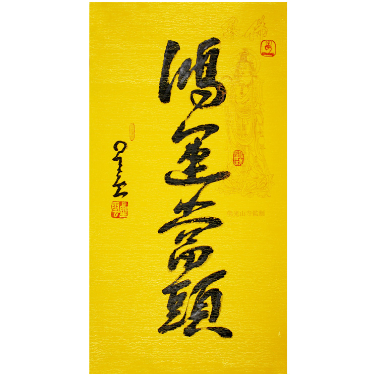 Nebula Master Calligraphy Hongyun when the head of the hand-painted three-foot vertical line calligraphy handwriting brush characters living room entrance decorative characters