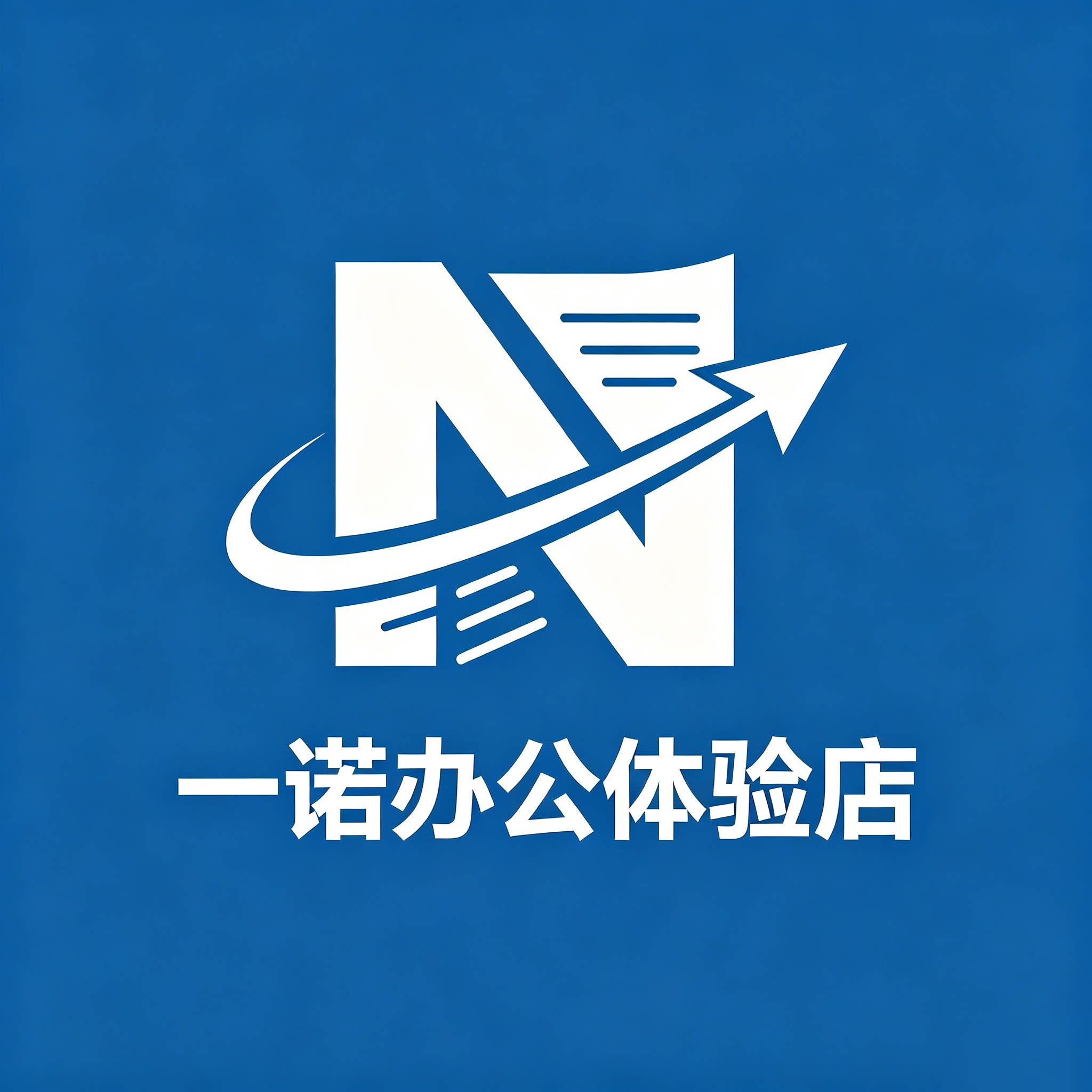 一诺办公体验店