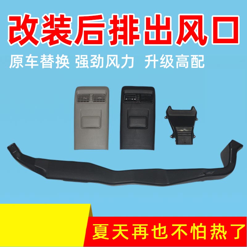 Specially for 12 - 21 new Hen - Fu discharge air outlet to install air conditioning rear row