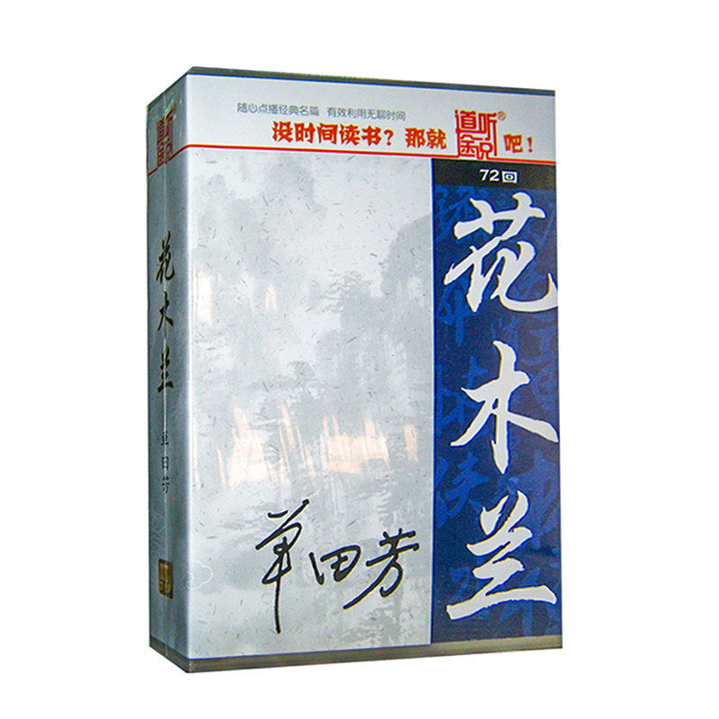 Genuine drive to listen to the review book Single Tian Fang Flower Mulan 72 Back to 3CD Optical Disc Disc car borne hearing book MP3