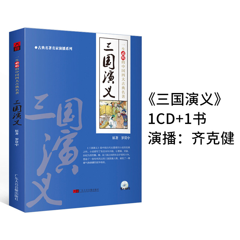 Genuine Qi Kejian broadcasts the story teaching material book MP3 audio CD disc of the four famous works of the Romance of the Three Kingdoms