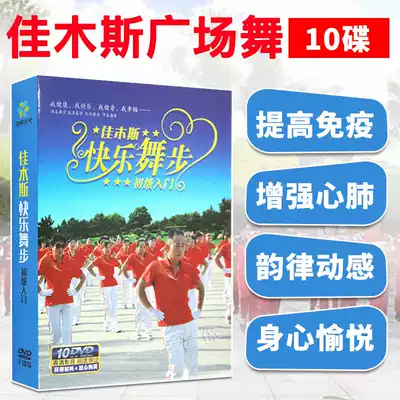 Jiamusi Square Dance Disc Five-line Aerobics Teaching DVD Middle-aged and Elderly Popular Health Exercise CD