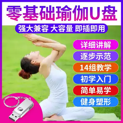 Learn Yoga Tutorial flash drive zero basic teaching primary introductory film weight loss self-study home HD USB flash drive