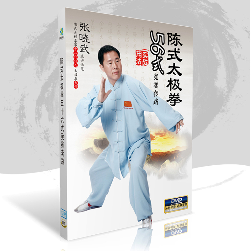 Genuine Chen-style Chen-style Taijiquan 56-style competition routine teaching video tutorial CD DVD disc - Taobao