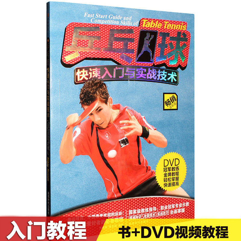 Follow me to play a table tennis film teaching basic training introductory self-study tutorial textbook DVD disc CD