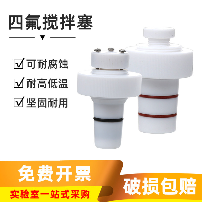 聚四氟乙烯搅拌塞 螺丝双轴承四氟搅拌塞 双密封型24#/29#/34#口