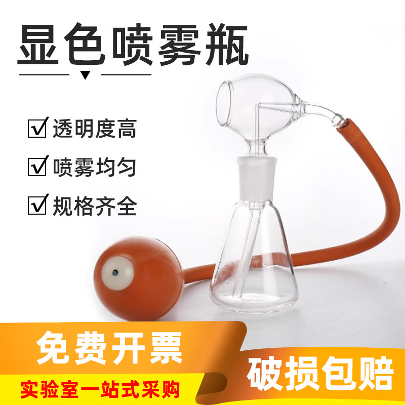 包邮 三角薄层喷雾瓶实验室玻璃色谱层析显色瓶含球30/50/100ml