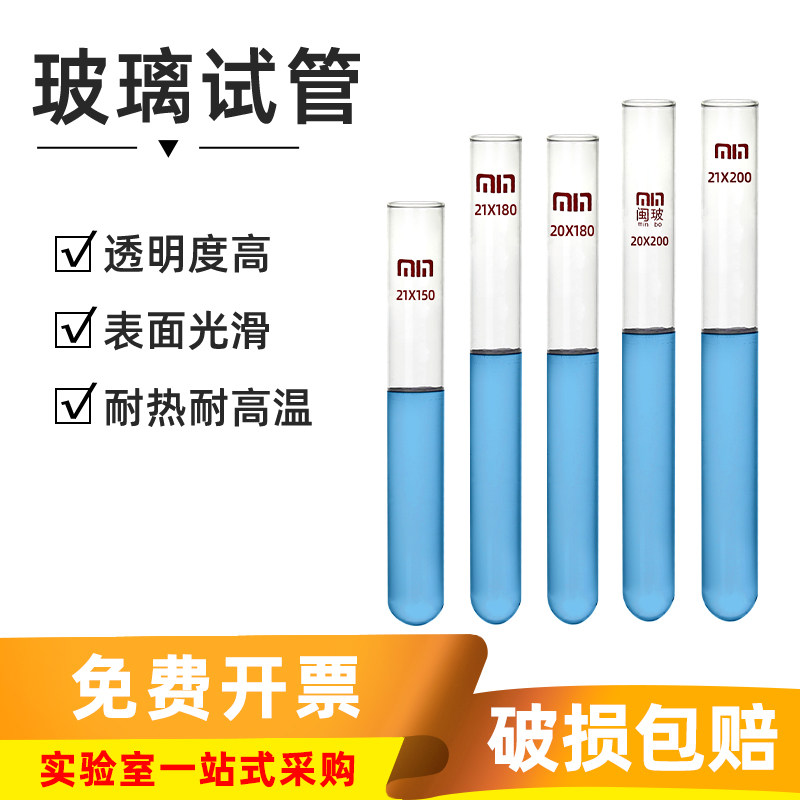 包邮闽玻 玻璃试管 加厚平口圆底试管 实验室耐高温透明试管