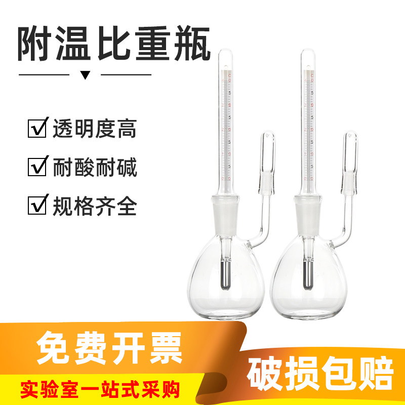 精密附温比重瓶25ml标准磨口测温密度瓶50毫升玻璃比重瓶带温度计